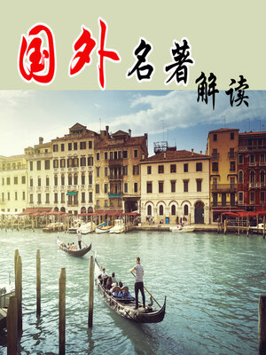 cover image of 外国名著导读